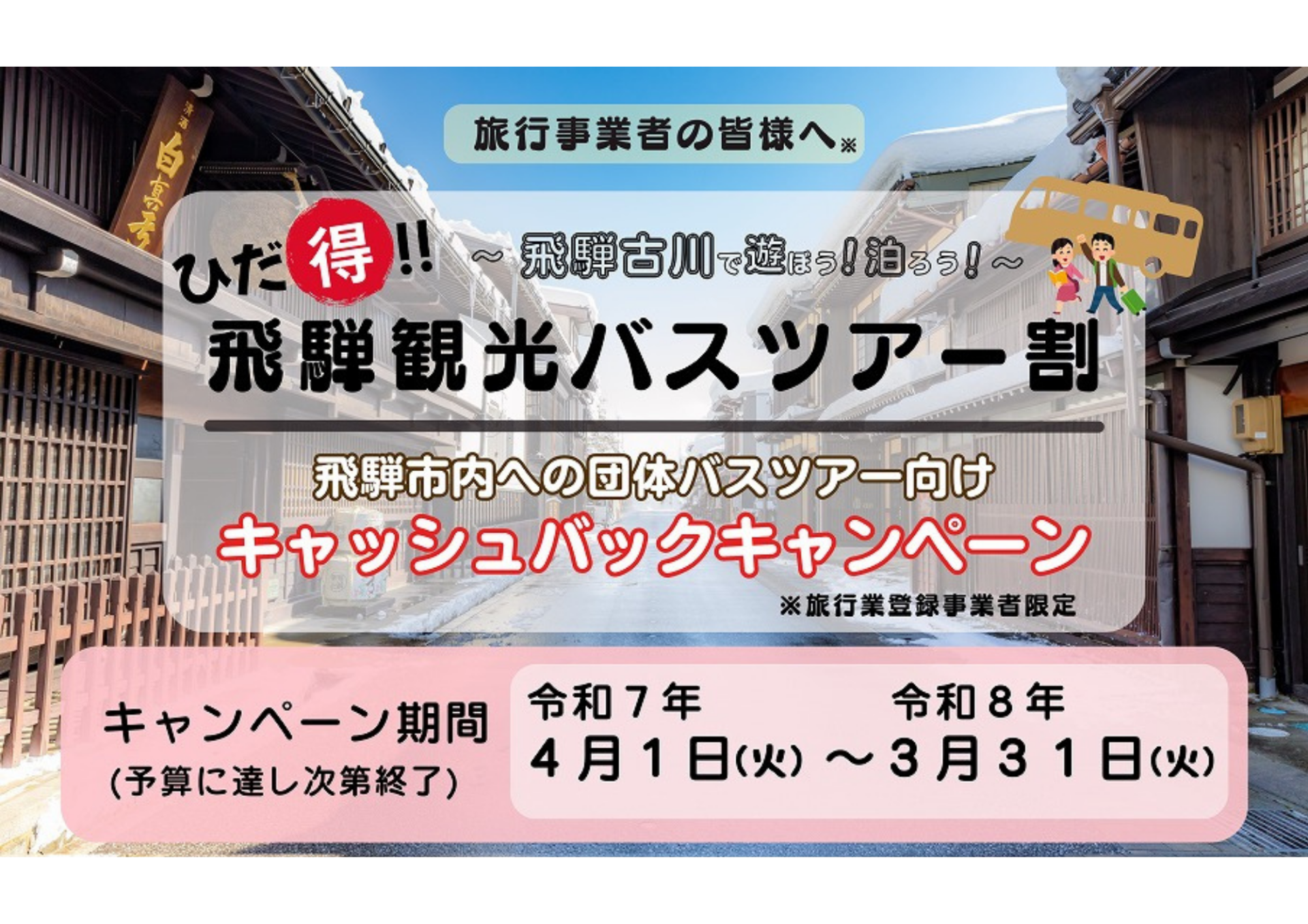 令和７年度ひだ得！飛騨観光バスツアー割